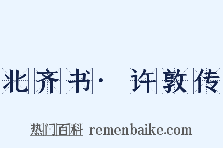 北齐书·许敦传是什么意思的图片